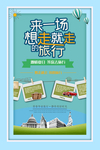 旅游海报 旅行海报 说走就走