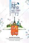 毕业旅游海报 毕业海报 旅行社