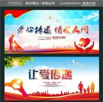 爱心传递 情暖人间 让爱传递