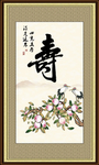 寿书法