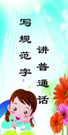 校园标语讲普通话