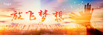 放飞梦想展板 梦想展板