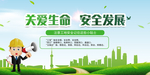 关爱生命安全发展工地安全