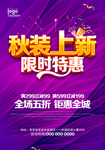 秋季促销 秋装上新