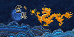 龙