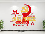 永远跟党走党员活动室文化