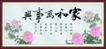 家和万事兴