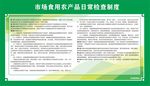 市场食用农产品日常检查制度