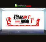 撸起袖子加油干
