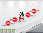 楼梯法治标语文化墙