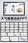 水墨中国风书法艺术文化PPT