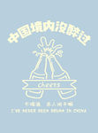 中国境内没醉过
