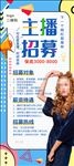 网红主播招募海报易拉宝