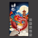 福牛迎春-舞龙
