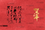 高档纸张 年 旧纸张 中国红