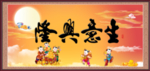 生意兴隆