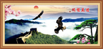 大展宏图 鹏程万里
