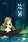 处暑宣传海报