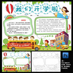 我们开学啦小报