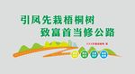 四好农村路 文化墙 农村公路
