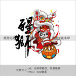 醒狮国潮插画