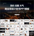 高端商业计划书PPT