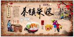 秦镇米皮背景墙