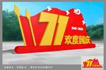 国庆雕塑