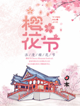 樱花节