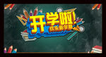 开学海报