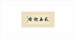 风再起时