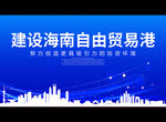 建设海南自由贸易港