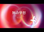 舞动梦想