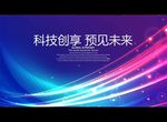 科技创享 预见未来