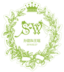 婚礼水牌吊牌字母SW花纹边框