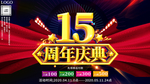 大气15周年店庆典展板海报