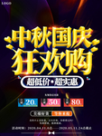 大气喜庆中秋国庆狂欢购促销海报