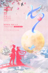 七夕海报