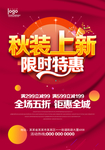 秋季上新 秋季促销