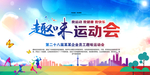 员工运动会