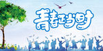 青春正当梦