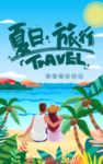 夏日旅游 肖