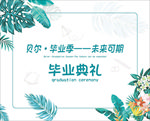 毕业典礼