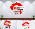 党建文化墙