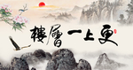 更上一层楼