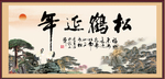 松鹤延年