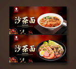 沙茶面