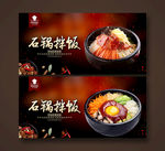 石锅拌饭