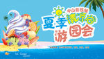 夏季清凉游园会