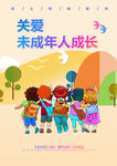 关爱未成年